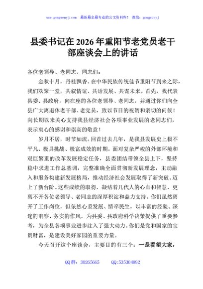 县委书记在2026年重阳节老党员老干部座谈会上的讲话