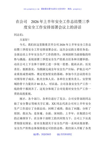 在公司2026年上半年安全工作总结暨三季度安全工作安排部署会议上的讲话