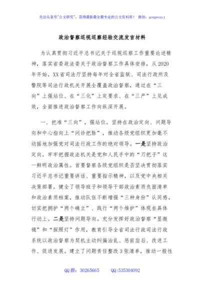 政治督察巡视巡察经验交流发言材料