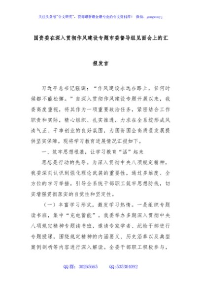 国资委在深入贯彻作风建设专题市委督导组见面会上的汇报发言
