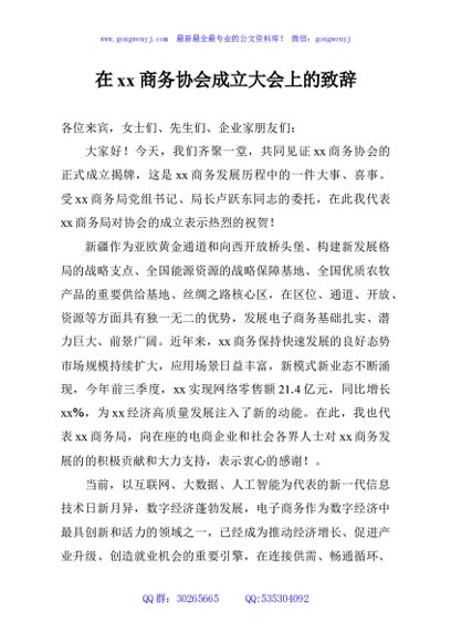 在xx商务协会成立大会上的致辞