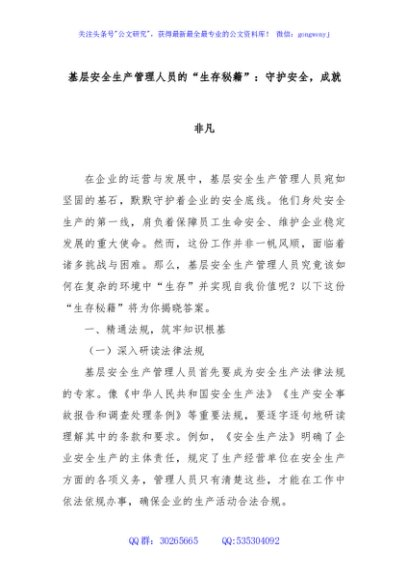 基层安全生产管理人员的“生存秘籍”：守护安全，成就非凡
