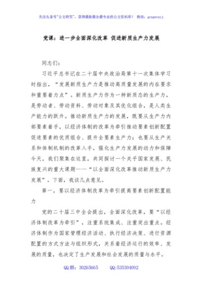 党课：进一步全面深化改革 促进新质生产力发展