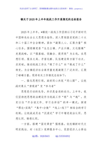 镇关于2025年上半年统战工作开展情况的总结报告