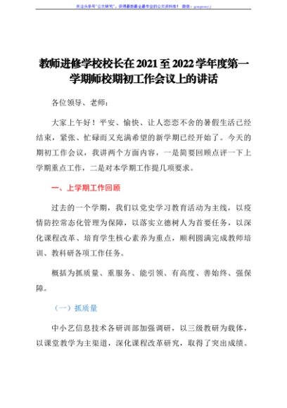 教师进修学校校长在2021至2022学年度第一学期师校期初工作会议上的讲话