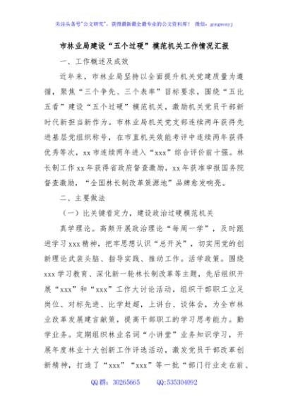 市林业局建设“五个过硬”模范机关工作情况汇报