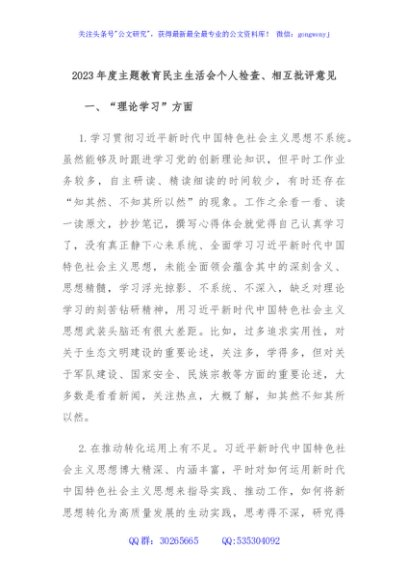 2023年度主题教育民主生活会个人检查、相互批评意见