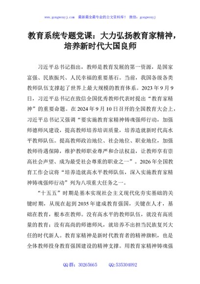 教育系统专题党课：大力弘扬教育家精神，培养新时代大国良师