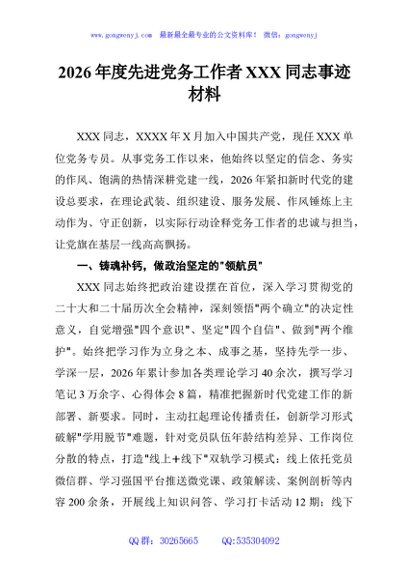 2026年度先进党务工作者XXX同志事迹材料