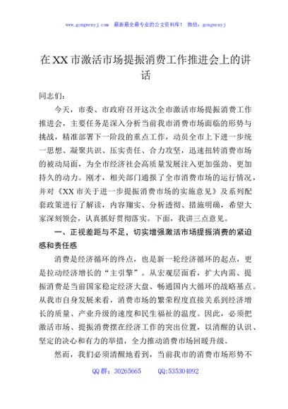 在XX市激活市场提振消费工作推进会上的讲话