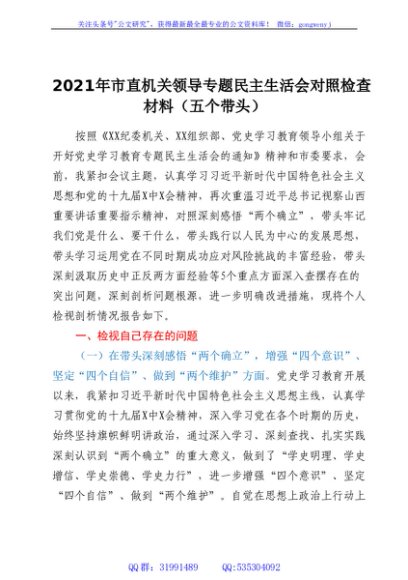 2021年市直机关领导个人专题民主生活会对照检查材料（五个带头）
