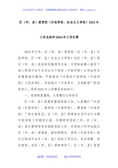 区（市、县）委党校（行政学校、社会主义学校）2023年工作总结和2024年工作打算