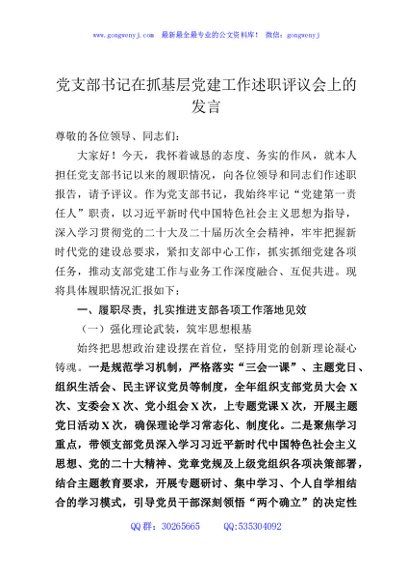 党支部书记在抓基层党建工作述职评议会上的发言