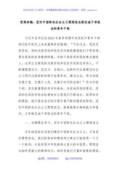 党课讲稿：坚定中国特色社会主义理想信念做忠诚干净担当的青年干部