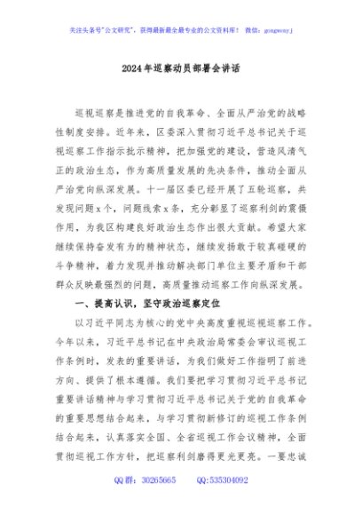 2024年巡察动员部署会讲话