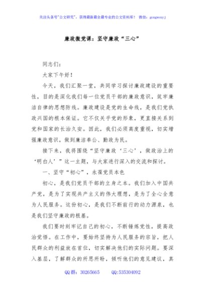 廉政微党课：坚守廉政“三心”