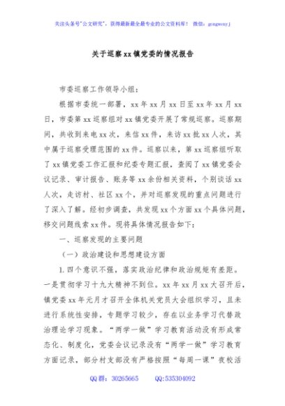 关于巡察xx镇党委的情况报告