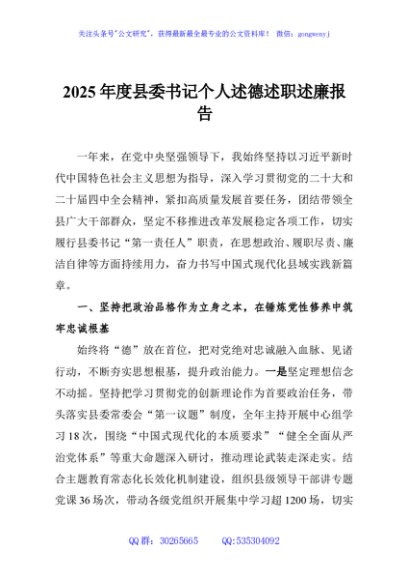 2025年度县委书记个人述德述职述廉报告