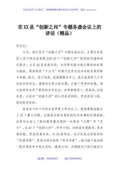在XX县“创新之问”专题务虚会议上的讲话（精品）
