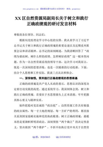 XX区自然资源局副局长关于树立和践行正确政绩观的研讨发言材料