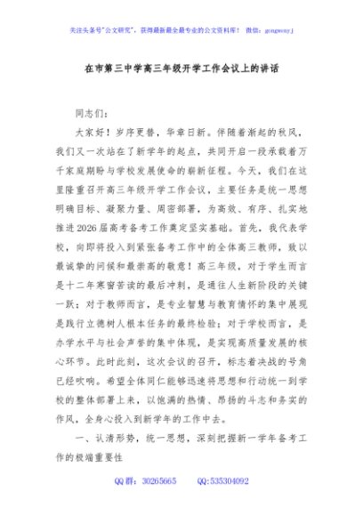 在市第三中学高三年级开学工作会议上的讲话