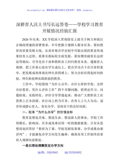 深耕育人沃土书写长远答卷——学校学习教育开展情况经验汇报