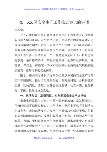 在XX区安全生产工作推进会上的讲话