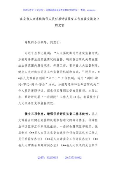 在全市人大系统选任人员任后评议监督工作座谈交流会上的发言