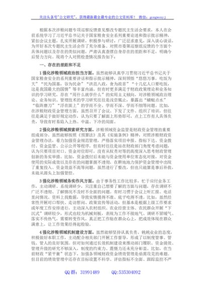 市财政局涉粮巡察整改专题民主生活会班子成员对照检查材料