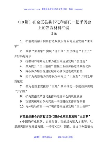 （10篇）在全区县委书记和部门一把手例会上的发言材料汇编