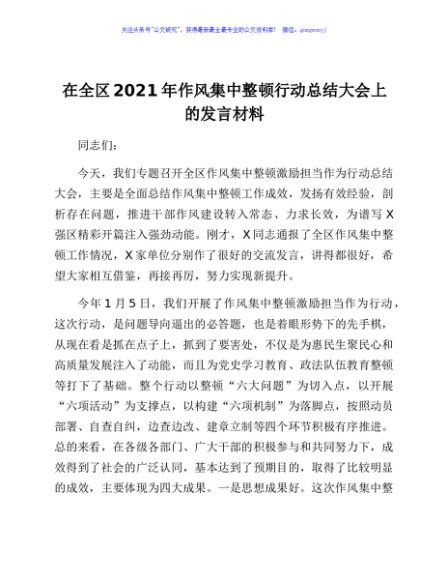 在全区2021年作风集中整顿行动总结大会上的发言材料