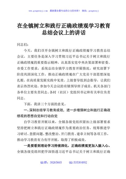 在全镇树立和践行正确政绩观学习教育总结会议上的讲话