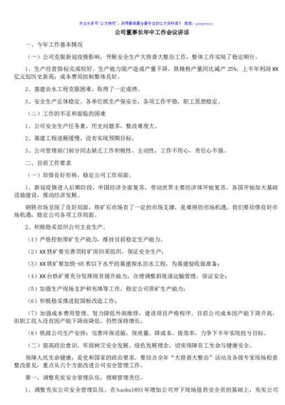 公司董事长年中工作会议讲话