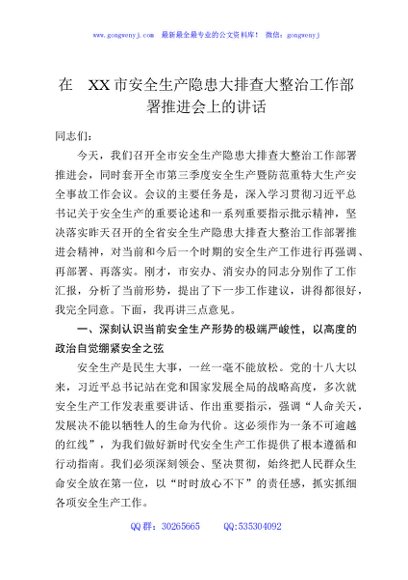 在XX市安全生产隐患大排查大整治工作部署推进会上的讲话