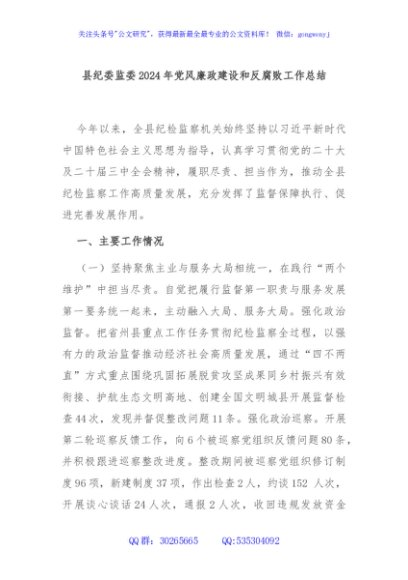 县纪委监委2024年党风廉政建设和反腐败工作总结