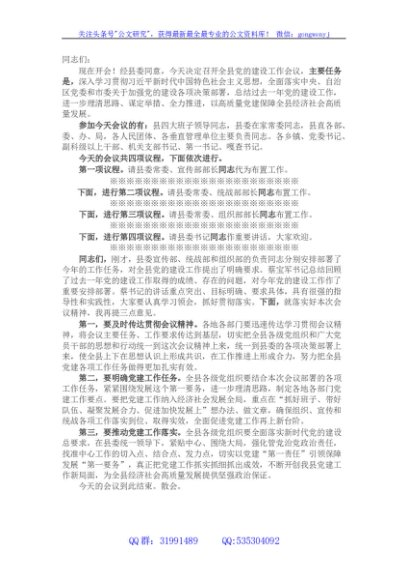 全县党的建设工作会议主持词