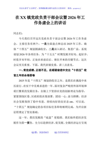 在XX镇党政负责干部会议暨2026年工作务虚会上的讲话