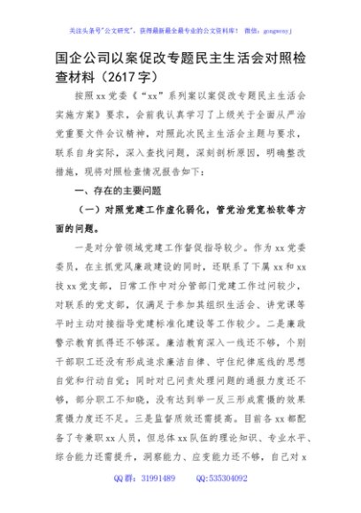 国企公司以案促改专题民主生活会对照检查材料