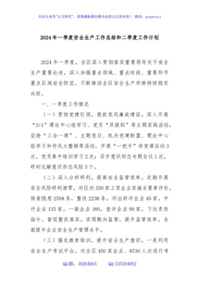 2024年一季度安全生产工作总结和二季度工作计划