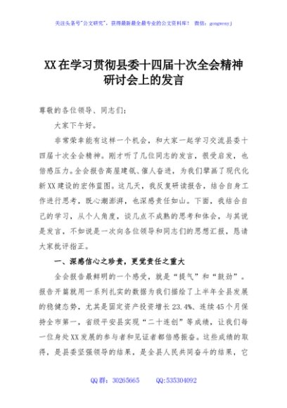 XX在学习贯彻县委十四届十次全会精神研讨会上的发言