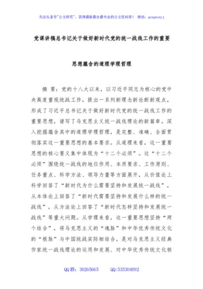 党课讲稿总书记关于做好新时代党的统一战线工作的重要思想蕴含的道理学理哲理