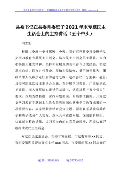 县委书记在县委常委班子2021年民主生活会上的主持讲话