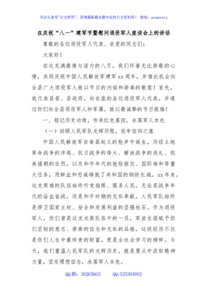 在庆祝“八一”建军节暨慰问退役军人座谈会上的讲话