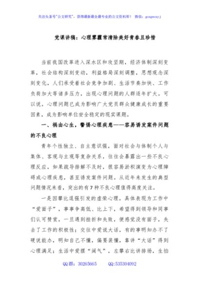 党课讲稿：心理雾霾常清除美好青春且珍惜