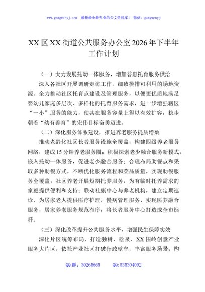 XX区XX街道公共服务办公室2026年下半年工作计划