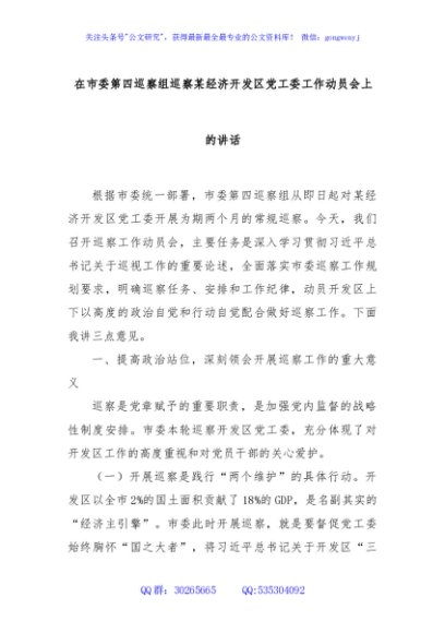 在市委第四巡察组巡察某经济开发区党工委工作动员会上的讲话