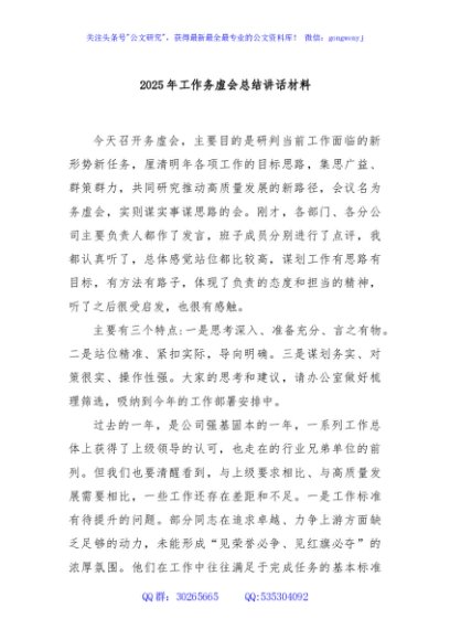 2025年工作务虚会总结讲话材料