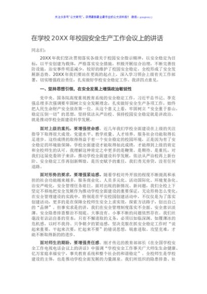 在学校20XX年校园安全生产工作会议上的讲话
