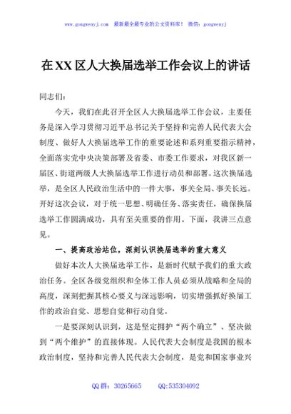 在XX区人大换届选举工作会议上的讲话