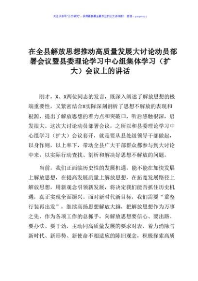 在全县解放思想推动高质量发展大讨论动员部署会议暨县委理论学习中心组集体学习扩大会议上的讲话